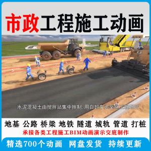 市政工程施工动画道桥梁地铁隧道城轨3D一建二建全套视频资料-多平台虚拟货源网