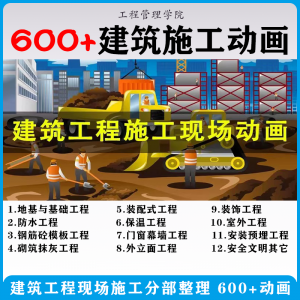 建筑施工动画一建二建现场工艺流程土建安装现场施工技术视频素材-多平台虚拟货源网