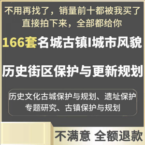 古城古镇文化名城街区城市风貌保护与更新规划设计案例文本-多平台虚拟货源网