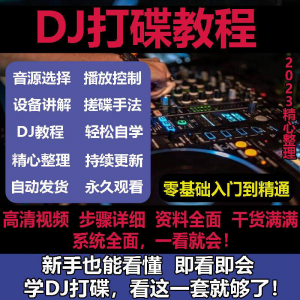 DJ打碟教程零基础入门到精通自学课程DJ中文搓碟视频教学培训资料-多平台虚拟货源网