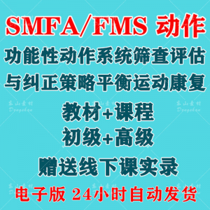 SFMA和FMS动作功能性系统评估与纠正初级高级运动颈椎脊康复课程-多平台虚拟货源网