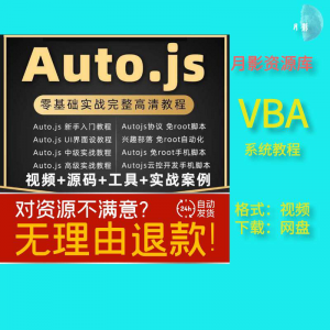 autojs教程免root手机脚本课程按键精灵自动化安卓全套源码视频-多平台虚拟货源网