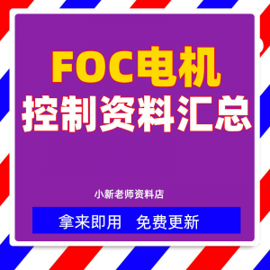 整套大厂成熟无刷电机FOC控制器解决方案教程实例源码学习资料-多平台虚拟货源网