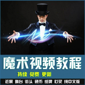 魔术视频教学合集 魔术 硬币舞台泡妞魔术 魔术教程永久更新-多平台虚拟货源网