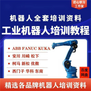 工业机器人视频教程ABB川崎KUKA安川FANUC编程课全套PPT资料-多平台虚拟货源网