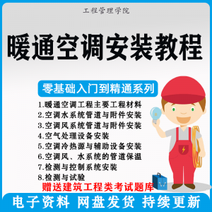暖通空调安装施工技术教程视频中央空调工程施工实用工艺方法教学-多平台虚拟货源网