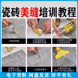 瓷砖美缝施工视频教程零基础入门打胶填缝清缝方法课程技巧培训-多平台虚拟货源网