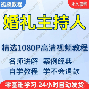 婚礼主持人视频学习教程新手自学零基础入门精通教学培训课程全集-多平台虚拟货源网