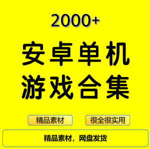 2000+安卓单机游戏大合集精选-多平台虚拟货源网