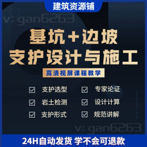 基坑及边坡支护工程设计与施工技术视屏教学课程计算软件规范解读-多平台虚拟货源网