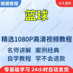 篮球打篮球学习高清视频教程新手自学零基础入门精通教学课程全集-多平台虚拟货源网