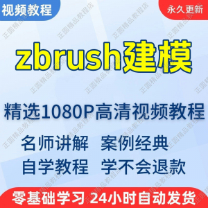 zbrush建模视频教程新手学习小白自学零基础入门精通教学课程全集-多平台虚拟货源网