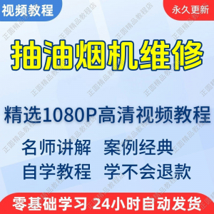 抽油烟机维修视频教程新手自学零基础入门精通教学培训课程全集-多平台虚拟货源网