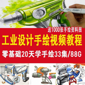 工业设计手绘视频教程工业设计手绘马克笔手绘教程产品快题设计-多平台虚拟货源网