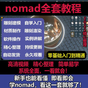 nomad教程sculpt 3d中文绘画ipad新手零基础雕刻建模全套视频课程-多平台虚拟货源网
