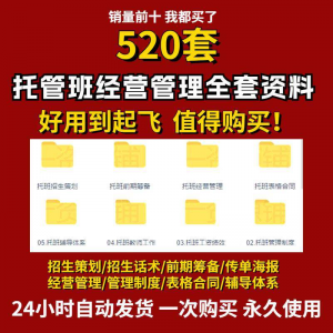 托管班运营管理制度方案午托晚托辅导班小饭桌培训招生宣传话术全-多平台虚拟货源网