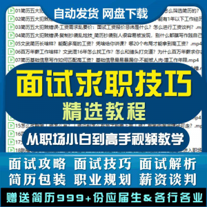 求职面试技巧视频课程简历包装职业规划应酬谈判辅导干货培训指导-多平台虚拟货源网