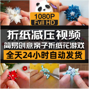 亲子折花游戏视频创意手工折纸 解减压自媒体思维书单号素材课程-多平台虚拟货源网