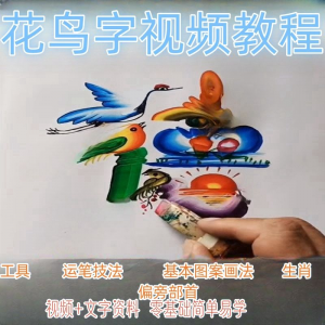 民间花鸟字视频教程藏字画技术技巧方法教学零基础自学习入门资料-多平台虚拟货源网