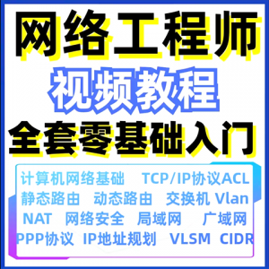 计算机网络工程师视频教程课培训运维技术路由与交换零基础自学-多平台虚拟货源网