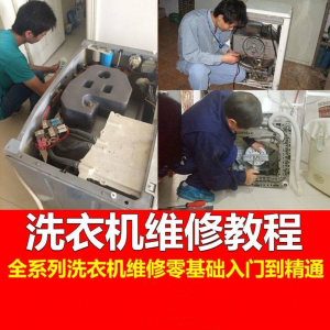 洗衣机维修教程自学家电清洗维护维修技术视频教程-多平台虚拟货源网
