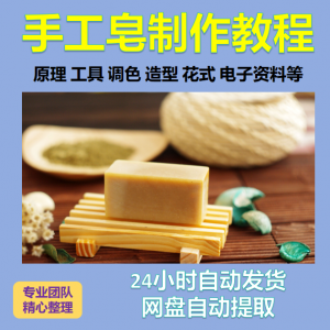 diy手作手工皂制作配方视频教程自学电子书资料冷制皂护肤品课程-多平台虚拟货源网