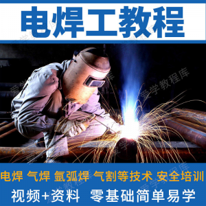 电焊工技术视频教程自学习焊接气焊气割氩弧焊零基础入门教学技能-多平台虚拟货源网