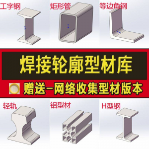 solidworks焊件库轮廓型材插件sw铝型材GB国标结构件标准件焊接库-多平台虚拟货源网