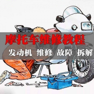 新版摩托车维修视频教程电动车修理技术资料电路图全套实战维修工-多平台虚拟货源网