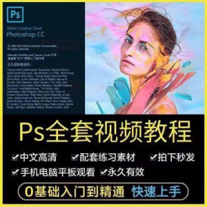 PS教程photoshop软件0零基础视频教材入门到精通设计自学全套资料-多平台虚拟货源网