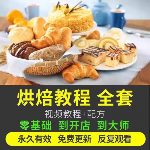 烘焙教程全套烘培视频教程蛋糕点心面包甜品配方课程零基础素材-多平台虚拟货源网