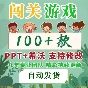 闯关游戏ppt课件课堂模板幼儿园小学中学语文数学英语希沃白板-多平台虚拟货源网